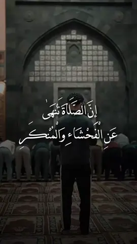 إِنَّ الصَّلَاةَ تَنْهَىٰ عَنِ الْفَحْشَاءِ وَالْمُنْكَرِ #ابن_عثيمين #اعادة_النشر🔃 