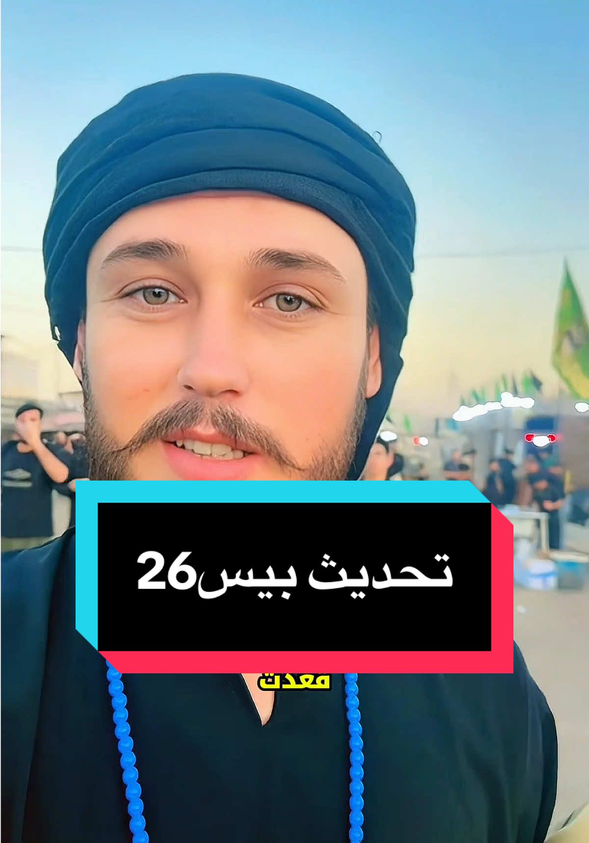شنو رئيكم بتحديث؟#طاحونه_كيمنك #تسريبات_بيس2026 #ايفتبول #بيس #احداث_بيس_يوم_الخميس 
