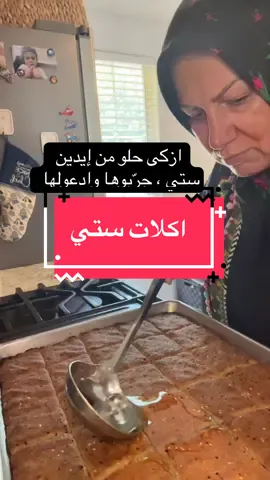 #grandma #ArabTikTok #tik #الشعب_الصيني_ماله_حل😂😂 #Foodie اليينسونية ، كاستين سميد ، كاسة ونص- كاستين طحين ، نص كاسة سكر ، نص كاسة سمنة ونص كاسة زيت معلقتين يانسون ومعلقتين سمسم ومعلقتين حبة البركة ، معلقة كبيرة خميرة او باكنج باودر ، القطر كاستين سكر وكاسة ونص مي 