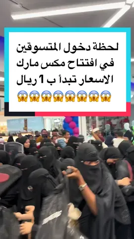 مكس مارك فرع مكة المكرمة الضيافة مول الدور الثاني بوابة ( 3 / 4 ) #ملابس #اكسبلور #الشعب_الصيني_ماله_حل😂😂 #ترند #عروض 