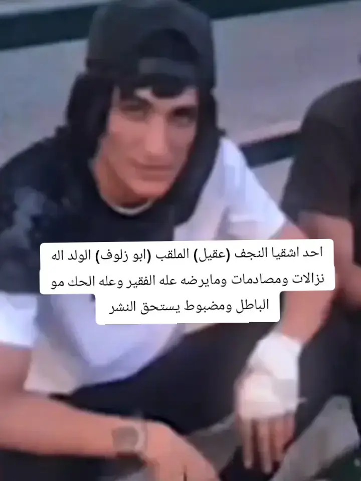 @عقيل ابو زلوف #foryou #اشقياء_النجف 