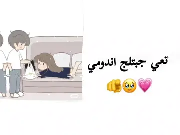 تعي جبتلج اندومي😂🥲✨💗 #منشن #اغاني_مسرعه💥 #قتباسات #عباراتكم #youtube 