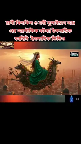 রানী বিলকিস ও নবী সুলাইমান আঃ এর অলৌকিক ঘটনা| ইসলামিক কাহিনি | ইসলামিক ভিডিও |