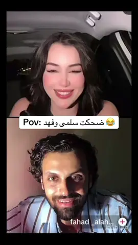 البنت اتعدت منك يافهد @fahad _alahmdi 😂😂 #سلمى #محلاني #معركة_حب #فولو🙏🏻لايك❤️اكسبلور🙏🏻🌹💫 #explore #fypシ゚ #الشعب_الصيني_ماله_حل😂😂 