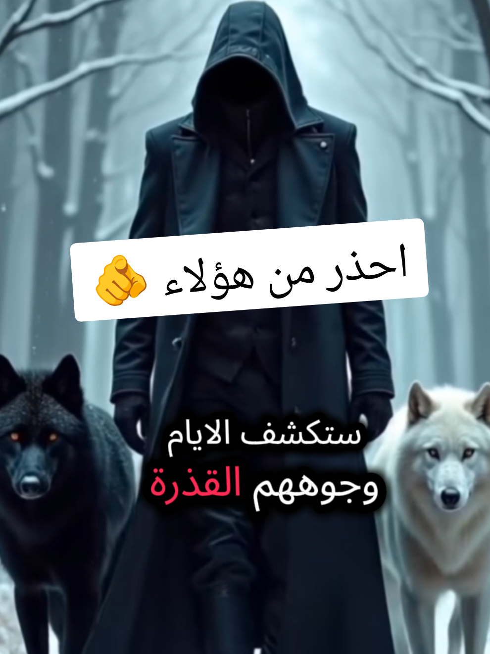 أخبث الناس ، احذر منهم ✊🫵 #اقتباسات #خواطر #معلومات #حكم #عبارات 