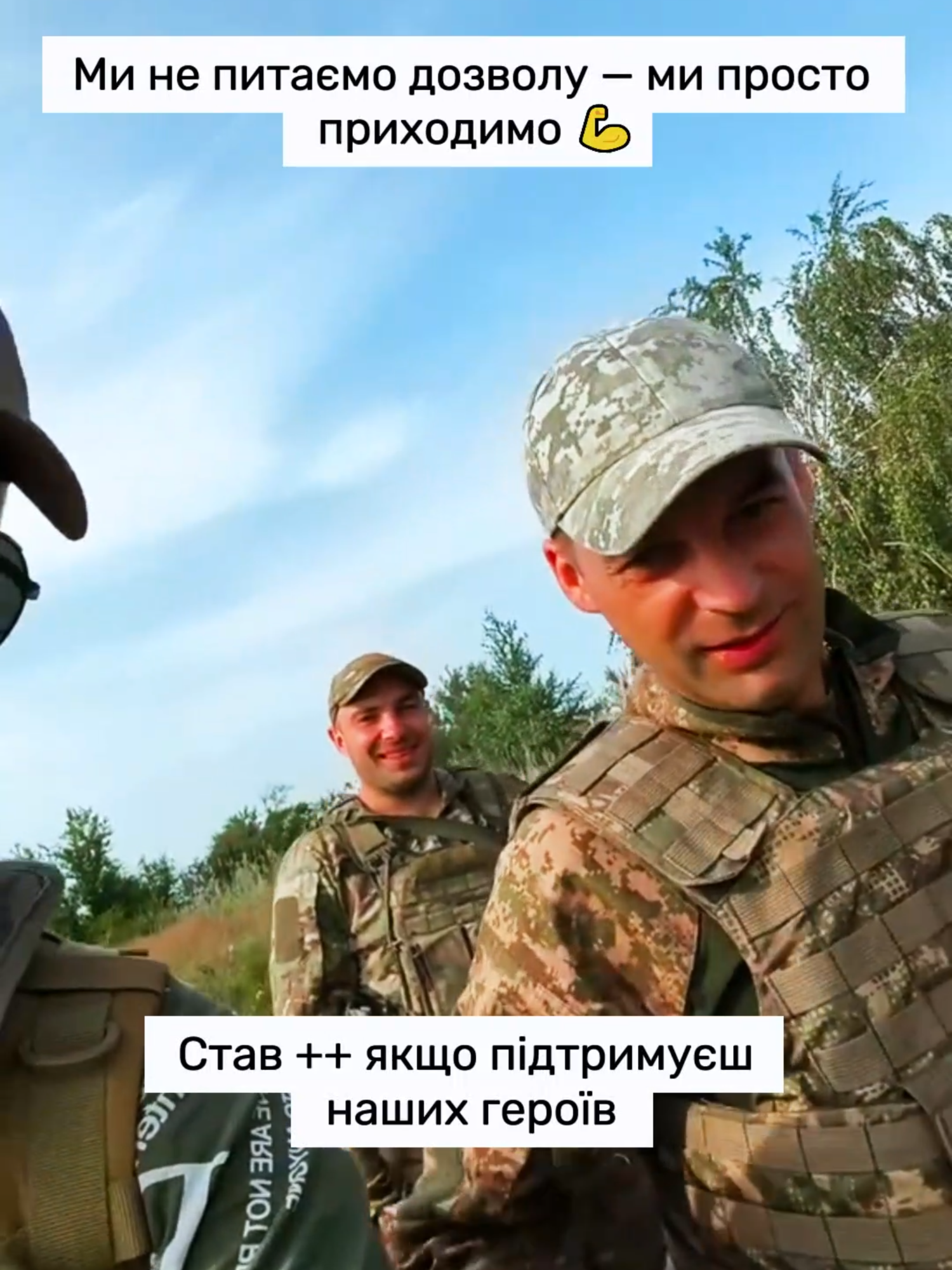 Ми не питаємо дозволу — ми просто приходимо 💪#солдати #міцьзсу #зсу