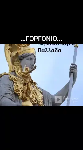ΓΟΡΓΟΝΕΙΟ..!
