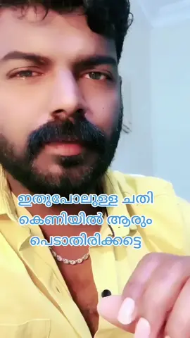 നീ ചതി ഇപ്പോഴും നടന്നുകൊണ്ടിരിക്കുന്നു ഇതുപോലുള്ള ചതിയിൽ ചന്തപ്പെടാതിരിക്കുവാൻ ഈ വീഡിയോ മറ്റുള്ളവരിലേക്ക് ഷെയർ ചെയ്തു കൊടുക്കു😍😍🔥🔥🔥