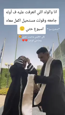 يبخت ايه واحده حبيبها هو صاحبها ويبقي بيتخرج معاها كمان 🦋🦋🦋🦋❤️❤️❤️❤️❤️❤️❤️❤️❤️❤️❤️❤️❤️❤️❤️❤️❤️❤️❤️❤️❤️❤️❤️🧿 #تخرج #series #خريج2025🎓 #الشعب_الصيني_ماله_حل😂😂 