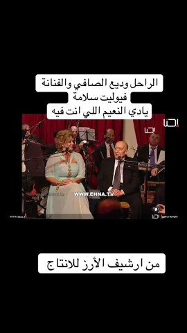 #تلفزيون_احنا #وديع_الصافي #الارز_للانتاج 