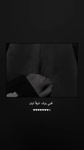#قلبي ينزف شوقاً اليك ❤️‍🩹#تيك_توك_اطولliveforthechallenge 