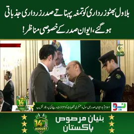 بلاول بھٹو زرداری کو تمغہ پہناتے صدر زرداری جذباتی ہوگئے، ایوان صدر کے خصوصی مناظر! #NeoNews #AsifAliZardari #BilawalBhuttoZardari #IndependenceDay