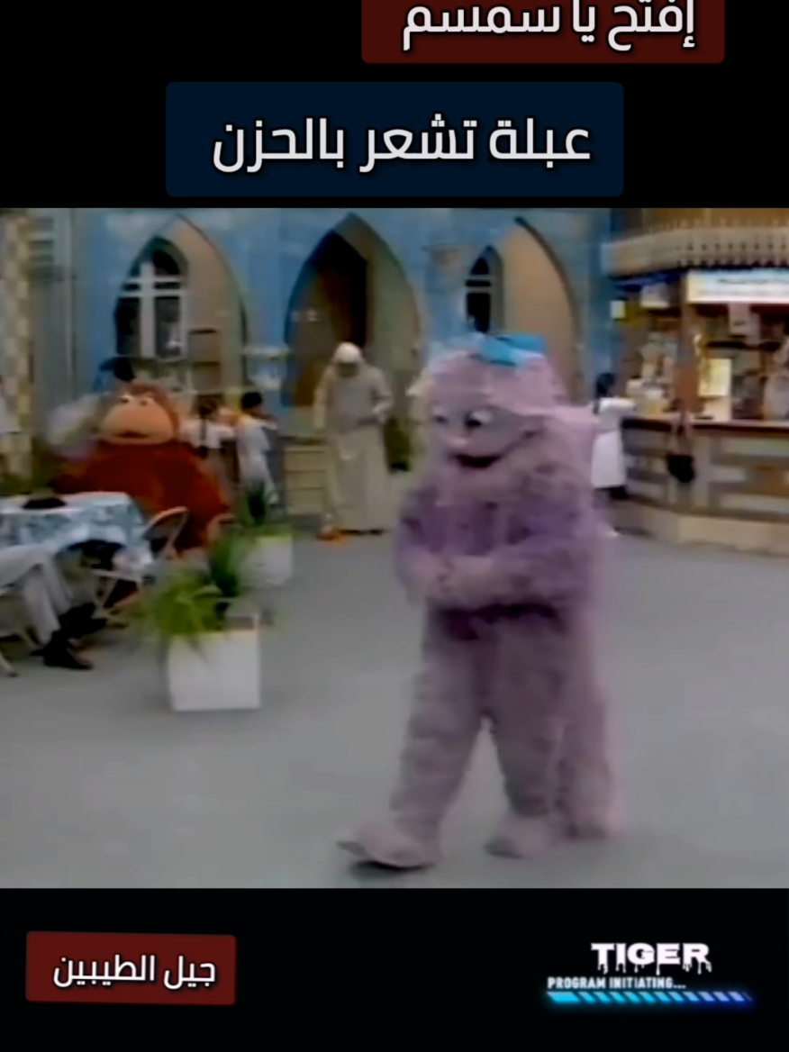 عبلة تشعر بالحزن #افتح_ياسمسم #جيل_الطيبين #tiktok2025 #لايكات #السعودية 