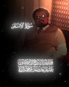 علي جابر • الصوت العظيم | 🤍🚶‍♂️ .  .  .  #علي_جابر #سورة_الإنسان #القرآن 