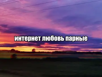 18:33 | интернет любовь парные авы #спотифай #текстпесни #глобальныерекомендации️ #песнистекстом #lyrics 