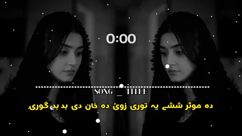 دہ موٹر ششے یہ توری 🌜✨🥺❤️‍🩹🤍🥀🌺🇺🇲🌛#viralvideo #fypシ゚viral #CapCUt #forypu #s_z_nadan @💎ღ𝐓𝐀𝐇𝐈𝐑𝐓𝐀𝐍𝐇𝐀 ღ💎 @tiktokstudios @🌸𝙨𝙡𝙖𝙢𝙖𝙣باچا🎧🌸 @👑A. h. k💔 @Sada_JaنaN @🌼 𝐒𝐀𝐉𝐀 🌼 