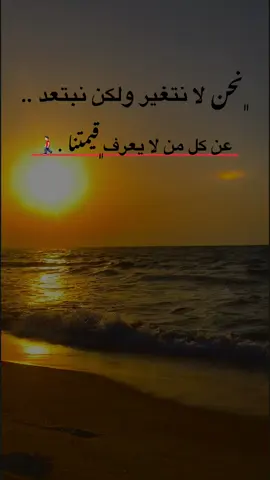 ﮼نحن لا نتغير ولكن نبتعد .. عن كل من لايعرف ﮼قيمتنا .🚶🏻‍♂️#مالي_خلق_احط_هاشتاقات🧢 