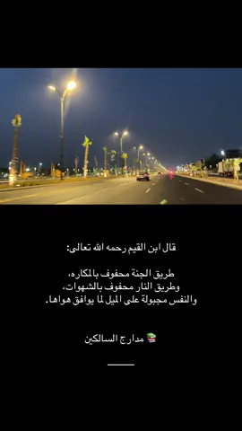 #ابن_القيم #مدارج_السالكين 