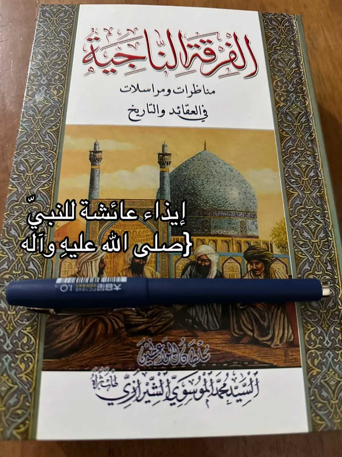 إيذاء عائشة {للنبيّ صلى الله عليهِ وآله} #ياالله💚ياالله💚ياالله💚ياالله #الإمام_علي #الإمام_الحسن #الإمام_الحسين #الإمام_المهدي ♥️♥️♥️
