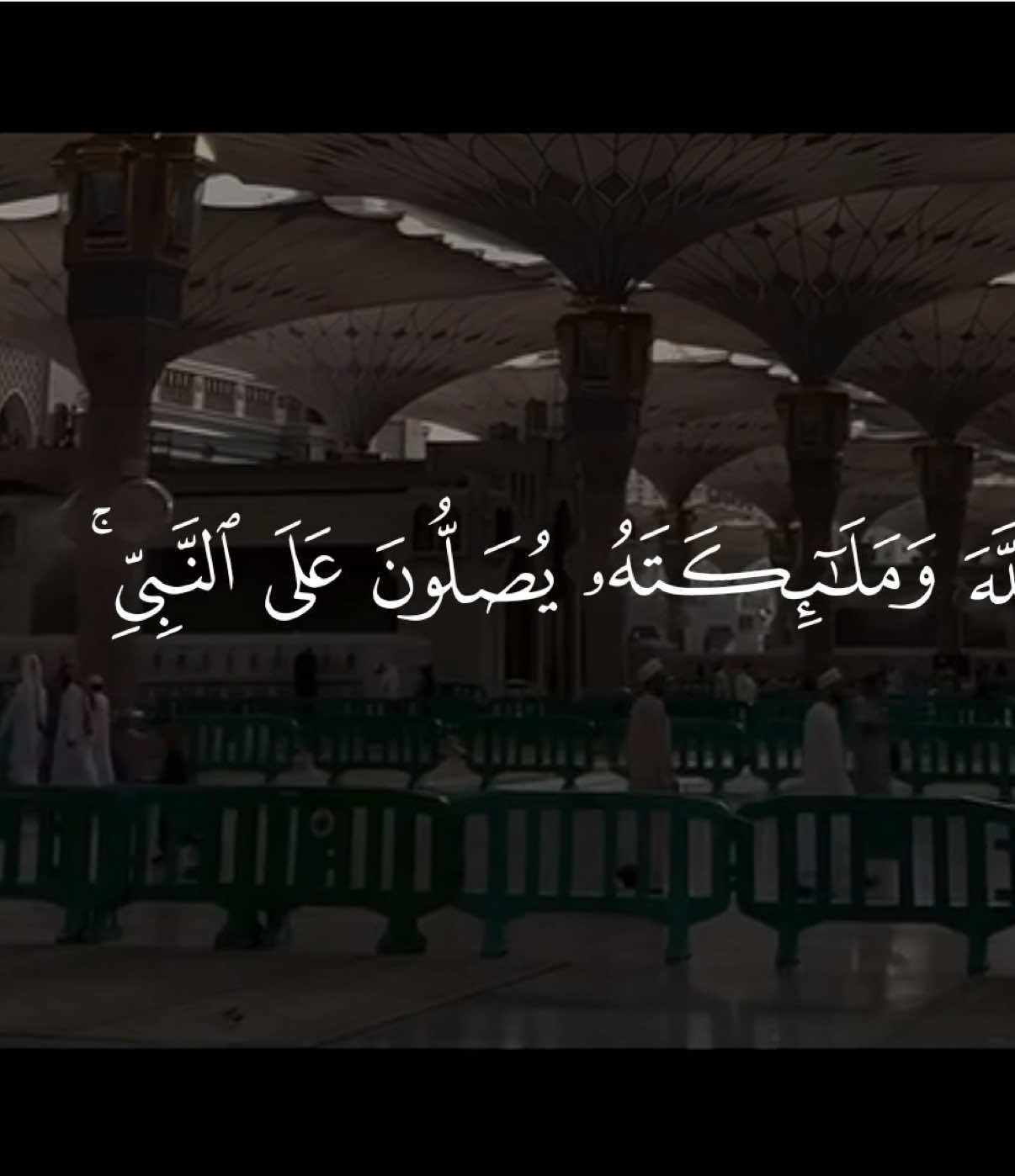 ‏﴿ إِنَّ اللَّهَ وَمَلٰائِكَتَهُ يُصَلّونَ عَلَى النَّبِىِّ يٰأَيُّهَا الَّذينَ ءامَنوا صَلّوا عَلَيهِ وَسَلِّموا تَسليمًا ﴾ الاحزاب  ‏قال رسول الله ﷺ : 
