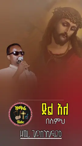 ድል አለ በስምህ #መድሀኒአለም #መዝሙር_ዘኦርቶዶክስ_ተዋህዶ #ኦርቶዶክስ_ተዋህዶ_መዝሙር #ኦርቶዶክስ_ተዋህዶ_ፀንታ_ለዘለዓለም_ትኑር 