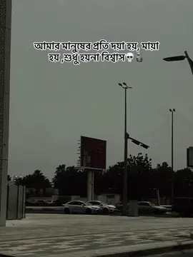 আমার মানুষের প্রতি দয়া হয়, মায়া হয়, শুধু হয়না বিশ্বাস #trendin #trendingsound 