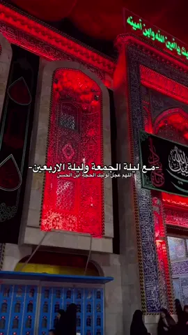 اللهم عجل لوليك الفرج                                 #السلام_عليك_يا_قائم_آل_محمد #زيارة_الأربعين #ليلة_الجمعة#اللهم_صل_على_محمد_وآل_محمد #كربلاء 