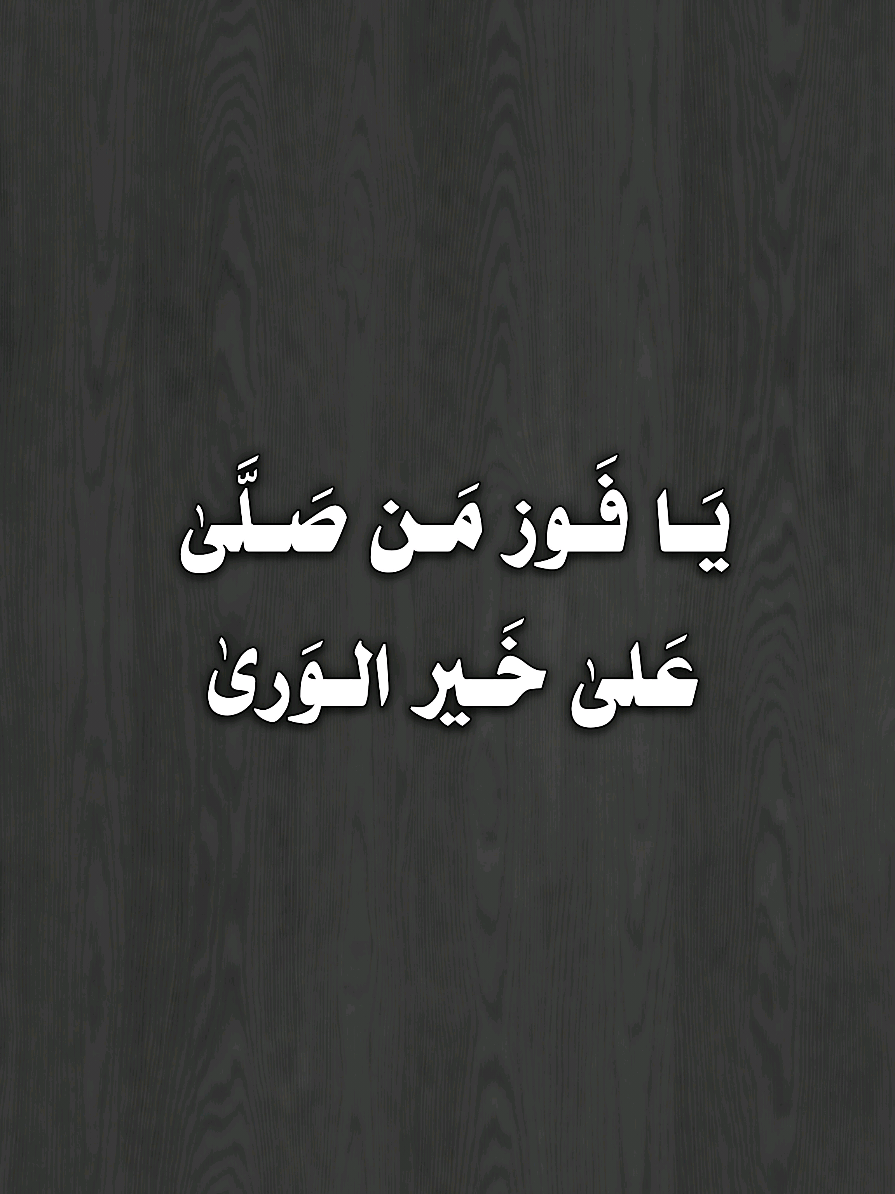 يا فوز مَن صلّى على خير الورىٰ صلوا عليه وسلموا إخواني . . . . #مهاجر #اكتب_شيء_تؤجر_عليه 