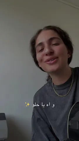 اه يا حلو 💘 #يا_حلو #آدم #fyp #ya_helou #rittakourie 