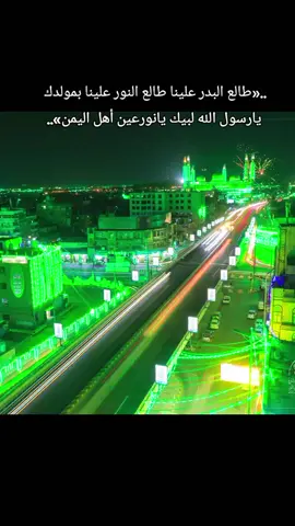 طالع البدر علينا من ثانية الوداع ايام معدودة على مولد خير البريه صلوات ربي وسلامه عليك ياسيدي ياحبيبي يارسول الله..اليمن تحتفل بالمولد النبي الاعظم #CapCut #اليمن #صنعاء 