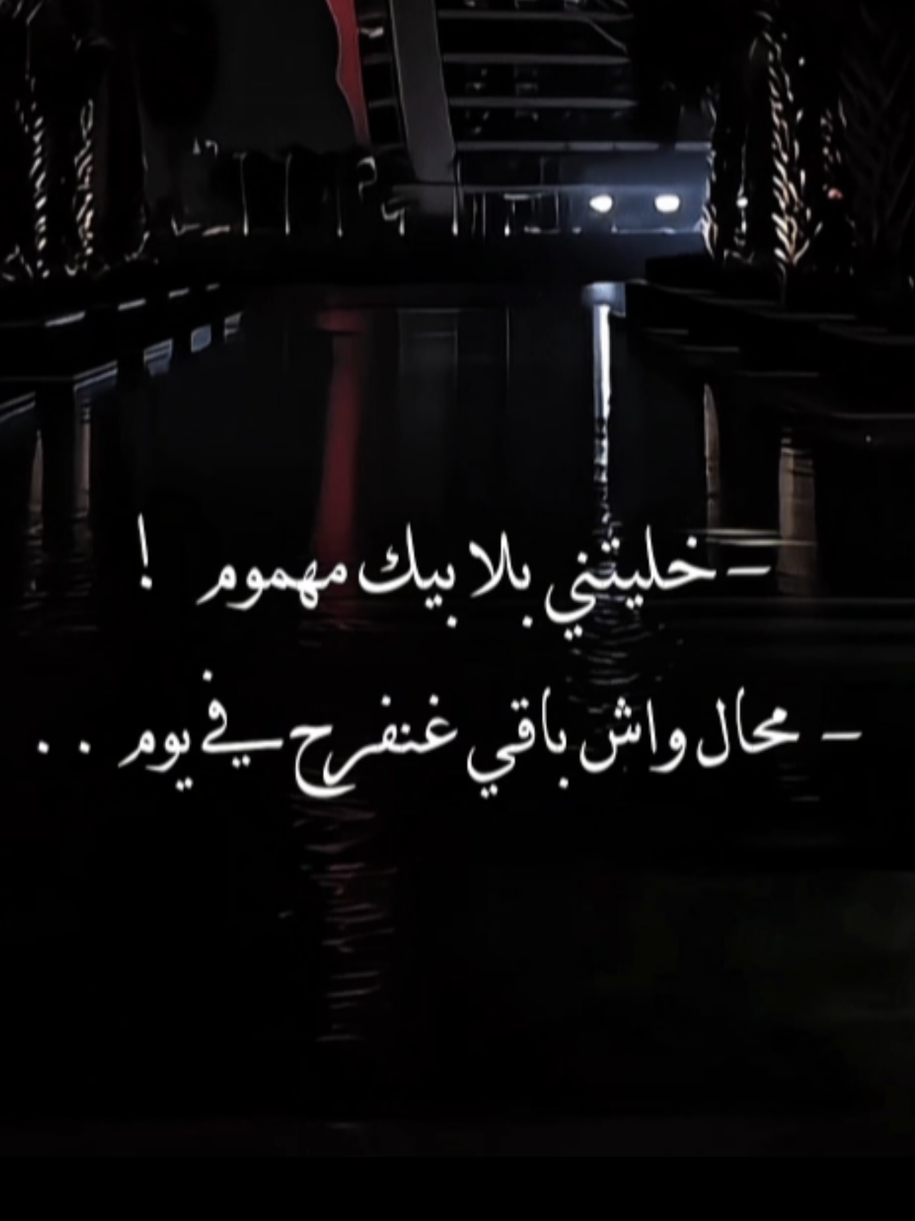 خليتني بلا بيك مهموم 🤎#سعد_المجرد  #fyp #تصميم #foryou #tiktok 