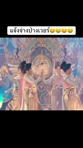 แจ้งจ่างป่างเวอร์😆😆😆😆#ศิลป์อีสาน #มหาสารคาม #ศิลปกรรมมมส #วงโปงลาง 