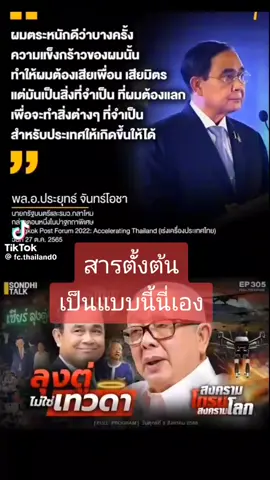 สารตั้งต้นของหายนะ?? ฟังแล้วคุณคิดยังไงล?? อยู่ๆก็ลุกมาด่าลุงลอยๆ #รักลุงตู่ 🙏🙏ขออนุญาตและขอบคุณเจ้าของช่องที่นำคลิปนี้มาเผยแพร่ค่ะ 