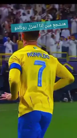 هتشجع مين إذا اعتزل رونالدو #رونالدو #رونالدعشق_لاينتهي❤️👑 #الدون_🇵🇹🔥cr7 #كره_القدم_قصه_عشق_لاينتهي🤩 #تيم_fbi⚡ 