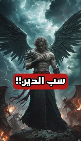 لو الإنسان شتم بيحصل ايه؟😱#ربنا #معلومات 