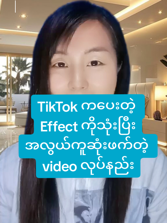 #เทรนด์วันนี้  TikTok ကပေးတဲ့ Effect ကိုသုံးပြီးအလွယ်ကူဆုံးဖက်တဲ့ video လုပ်နည်း #TikTokforyou #howtotiktok #TikTokUni #SengmaiAmicellMyanmar @แหวน-WinterMoon AmicellMyanmar @𝙄𝙙𝙚𝙖 𝘼𝙢𝙞𝙘𝙚𝙡𝙡🇲🇲 @Amicell Myanmar Yoom Lay 
