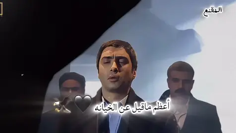 أعظم ماقيل عن الخيانه 🖤🦅 #مراد_علمدار #حقان #ميماتي_باش #المقنع_الفدائي #وادي_الذئاب #polatalemdar #تيم_الفوضى #ليبيا🇱🇾 #تصميم 