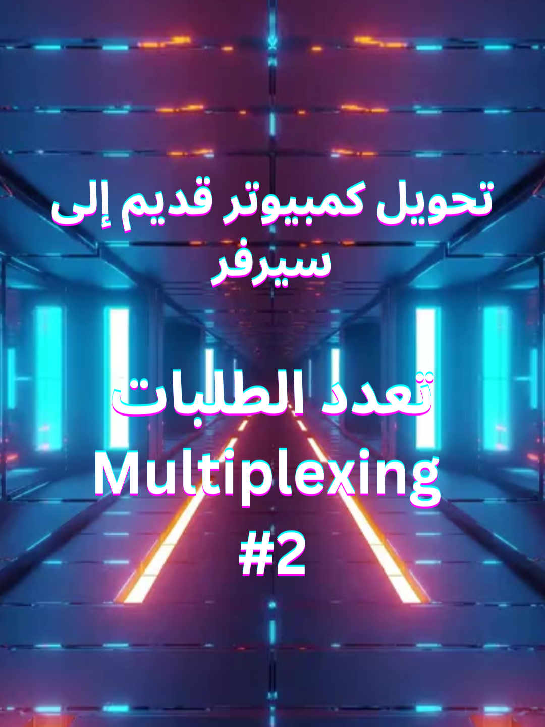 شرح عملية الـ Multiplexing  وتطبيق عملي لكفاءة الكود والعملية والتعامل مع تعدد الطلبات، من جهاز كمبيوتر قديم إلى سيرفر!!، الشرح لأغراض تعليمية وزيادة الوعي وتوضيح الجوانب التقنية لحماية الخصوصية والبيانات #برمجة #البرمجة #البرمجة_للمبتدئين #الامن_السيبراني #السعودية #viral #explore #foryou #fyp