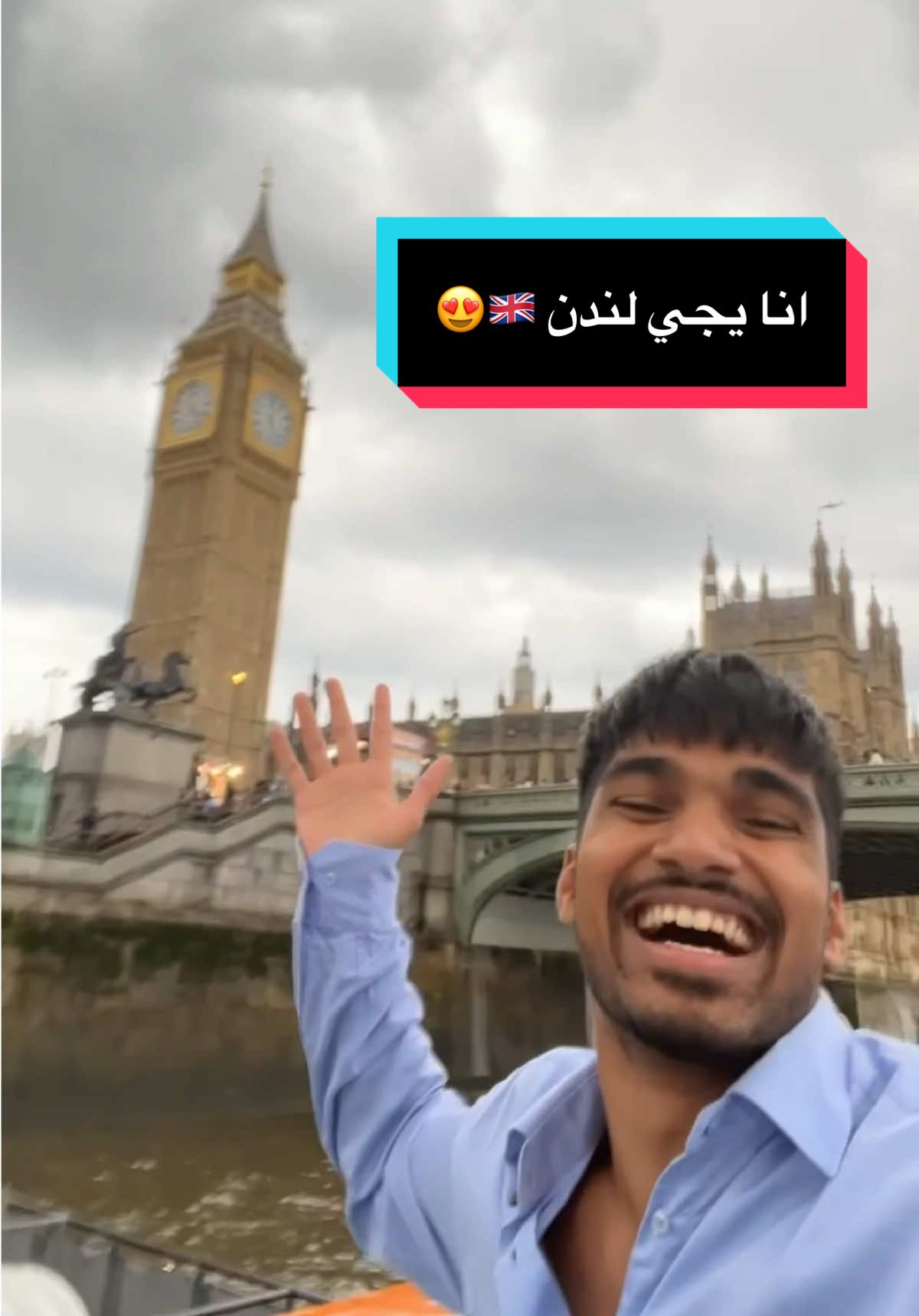 شمس الدين يجي لندن😍✋ #اكسبلور #لندن #الكويت #ظحك #لندن🇬🇧 