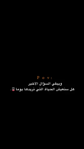 ويبقي السؤال الأخير!!! 😔💔.  #اكتئاب #حزن #اقتباسات #عبارات #هواجيس 