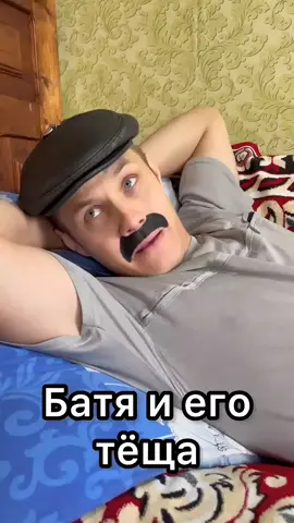 Батя и его тёща 😁#викторович #актив  #врек  #батек #нананадороги 