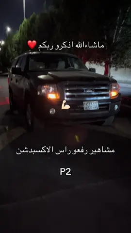دعمكم عشان P3@Muhammad @Abo5lod`🏂 @F 𓁹 @Mzo👋🏼 @Abu Mishari💙 @☜ بيدوツ  @ABU GHAMID 🦇. @ابو عائض🤙🏻🦇 @15🇺🇸 @S @ابوجمال @Farraj Al-Shammari @١3 @@ @ᴬᴮᵁ ᴹ³ᴰʸ🪽.@m @Aso 🥇. #اكسبدشن #2012 #fyp #ترند #explore 