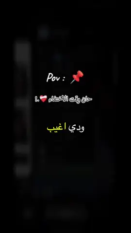 #حان_وقت_الاختفاء 🚶🏻‍♂️✋🏻🥀😞#عتابات_مؤثرة_حزينة #حزن_غياب_وجع_فراق_دموع_خذلان_صدمة #بدون_موسيقى☕🖤 #شاشه_سوداء_لتصميم_الفيديوهات💕🥺🦋 