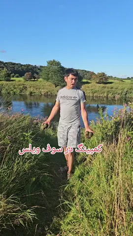 کمپینگ در سوف ویلس #هزاره_تاجک_ازبک_پشتون_ترکمن_زنده_باد #jaghori #australia #hazara #london 