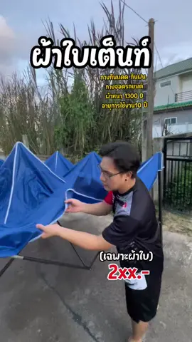 โปร ผ้าใบเต็นท์พับกางขายของ ตามตลาดนัด ออกบูธ ทำกิจกรรมต่างๆและ กางง่าย เก็บง่ายทนทาน แข็งแรง มีหลายสี หลายขนาด ##ผ้าใบ ##ผ้าใบเต็นท์ ##ผ้าใบเต็นท์พับ ##เต็นท์พับขายของ#เต็นท์พับได้