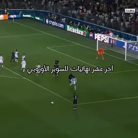 آخر عشر نهائيات لكأس السوبر الأوروبي 🔥☠️#كرة_قدم #foryoupage #foryou #fyp #السوبر_الاوروبي 