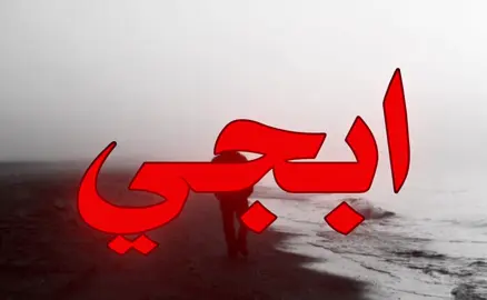 لا تظن ابجي واحس بعدك متت.!#اغاني_مسرعه💥#اغاني_عراقيه#foryoupage#fypシعراقي 