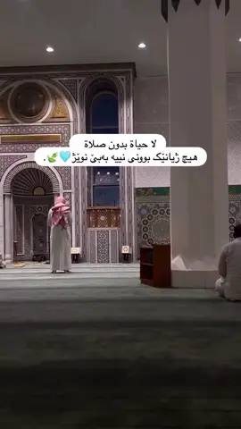 ژیان بێ نوێژ هیج تامێکی نیە  #quran_alkarim 