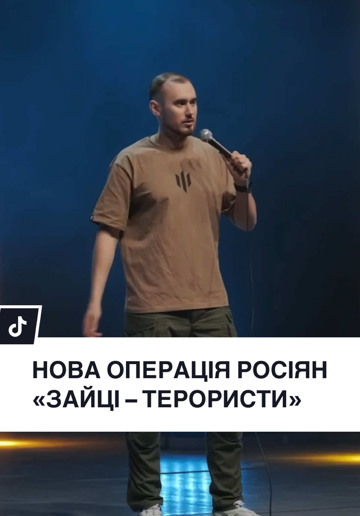 Сумуєте за новинами про чупакабру? Чат з ротним – джерело найцікавішого контенту. Фрагмент з нового сольного концерту Сергія Ліпко @Сергій Ліпко «Бездоганно і неухильно». Повну версію можна придбати за посиланням у профілі