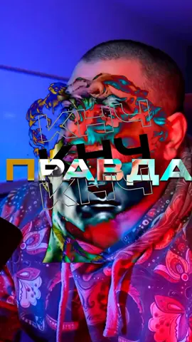 Чем ближе ты к правде, тем свободнее ты себя чувствуешь @Арсен Маркарян #арсенмаркарян #база #мотивация #правда #,свобода